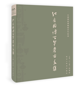 纪念国博百年考古文集 中国国家博物馆综合考古部 科学出版社