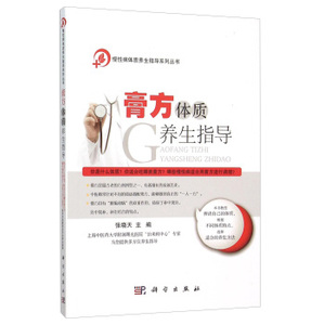 膏方体质养生指导/慢性病体质养生指导系列丛书 张晓天 科学出版社有限责任公司