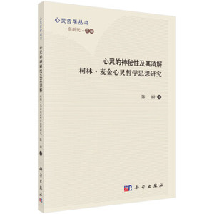 心灵的神秘性及其消解——柯林·麦金心灵哲学思想研究 陈丽 著 科学出版社