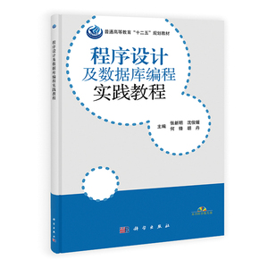 程序设计及数据库编程教程(含实践教程)陈丽花李其芳徐娟 科学出版社