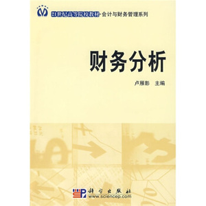 财务分析 卢雁影 编 9787030239969 科学出版社
