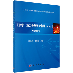 热学 热力学与统计物理（第二版）习题解答 周子舫 9787030505248 十二五普通高等教育本科**规划教材配套教辅 科学出版社