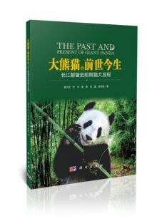 大熊猫的前世今生：长江都督史前熊猫大发现 黄万波 李华 秦勇 胡鑫 廖克海 著 9787030556127  科学出版社