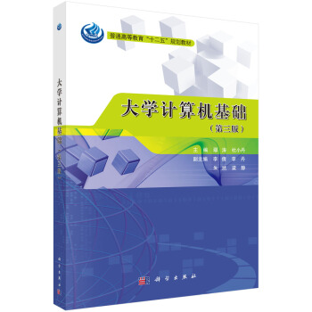 大学计算机基础（第三版）鄢涛，杜小丹 编 科学出版社 普通高等教育“十二五”规划教材
