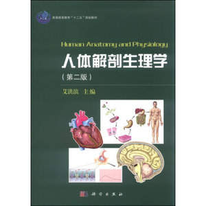 人体解剖生理学（第二版）艾洪滨 编 9787030450852 普通高等教育十二五规划教材 科学出版社