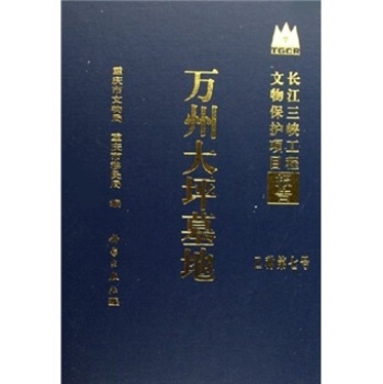万州大坪墓地/长江三峡工程文物保护项目 重庆市文物局重庆市移民局 科学出版社
