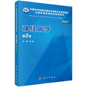 神经病学（案例版，第2版）赵斌 编 9787030484819 中国科学院教材建设专家委员会规划教材·全国高等医学院规划教材 科学出版社