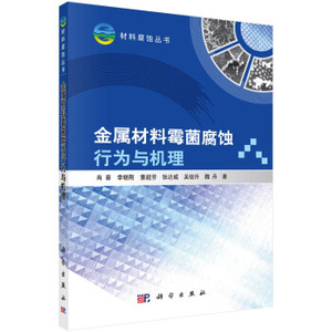 金属材料霉菌腐蚀行为与机理 肖葵 等 著 科学出版社 材料腐蚀丛书
