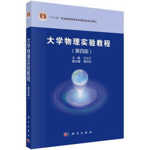 大学物理实验教程（第四版） 王云才,杨玲珍 科学出版社