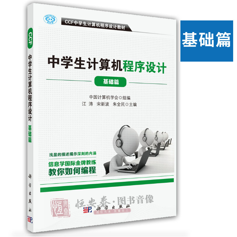 【正版现货】CCF中学生计算机程序设计-基础篇 江涛,宋新波,朱全民  中学生计算机程序设计教材 中国计算机学会教你如何编程书籍