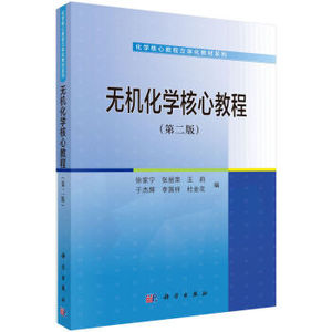 无机化学核心教程（第二版）徐家宁 等编 9787030456311 化学核心教程立体化教材系列 科学出版社