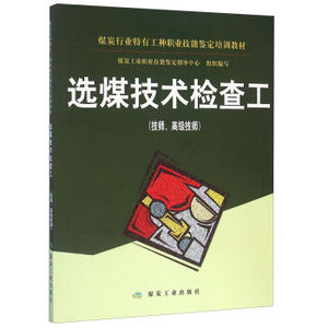 选煤技术检查工 （技师、高级技师）煤炭工业出版社编 煤炭工业出版社