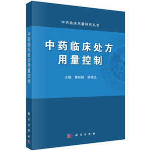 中药临床处方用量控制 傅延龄,徐晓玉 科学出版社
