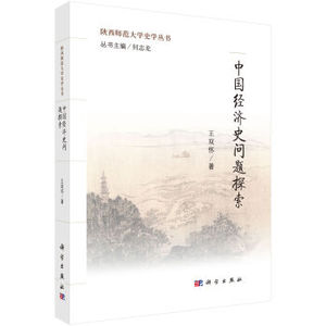 中国经济史问题探索 王双怀；何志龙 科学出版社