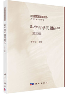 科学哲学问题研究第三辑 郭贵春 科学出版社