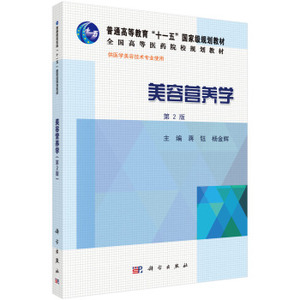 美容营养学(第2版)蒋钰杨金辉 蒋钰,杨金辉 科学出版社