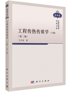 工程传热传质学(下册)(第二版)王补宣 王补宣 科学出版社