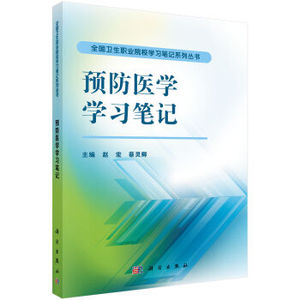 预防医学学习笔记 赵宏,蔡灵卿 科学出版社
