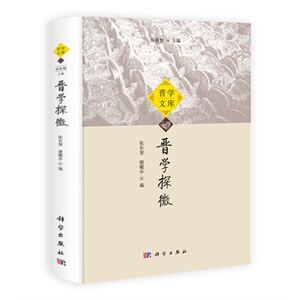 晋学探微 张有智谢耀亭 科学出版社