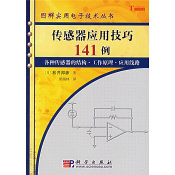 传感器应用技巧141例 [日] 松井邦彦 著 9787030165114 科学出版社