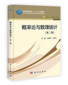 概率论与数理统计(第二版)齐淑华王立冬 齐淑华,王立冬,张友,丁淑妍 科学出版社