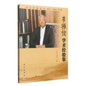 崔振儒学术经验集 宋琳,崔忠文,姜德友  科学出版社