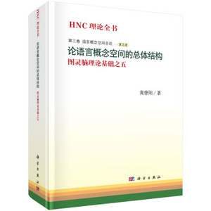 论语言概念空间的总体结构 黄曾阳 科学出版社