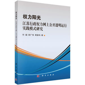 权力阳光：江苏行政权力网上公开透明运行实践模式研究 忻超 科学出版社
