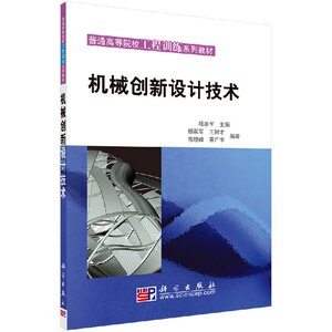 机械创新设计技术 杨家军 编 9787030225634 科学出版社