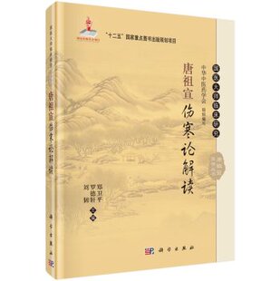 刘韧 社 唐祖宣伤寒论解读 罗德轩 国医大师临床研究丛书 科学出版 9787030465719 郑卫平 编