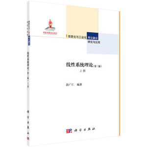 线性系统理论（第三版）上册 段广仁 科学出版社