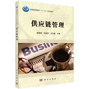 供应链管理 樊雪梅,张国权,王洪鑫 科学出版社
