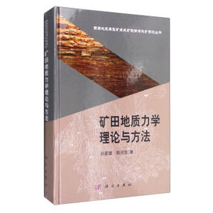 矿田地质力学理论与方法 孙家骢,韩润生 科学出版社