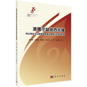 【全新正版】准噶尔盆地西北缘哈山地区火山岩储层裂缝发育期次及成困机制 袁海锋 科学出版社 油气田勘探与开发地质工作专业用书