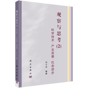 科学技术-产业发展-社会进步——观察与思考2 施尔畏 科学出版社