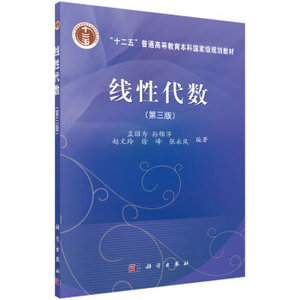 线性代数（第三版） 孟昭为,孙锦萍,赵文玲 等 科学出版社