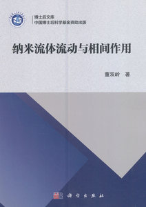 纳米流体流动与相间作用 董双岭 科学出版社