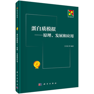 9787030473271 王存新 分子动力学模拟方法 蛋白质复合物结构预测 社 蛋白质模拟—原理 科学出版 发展和应用