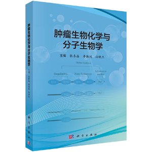 肿瘤生物化学与分子生物学 张春晶，李淑艳，孙晓杰 编 9787030536655 科学出版社