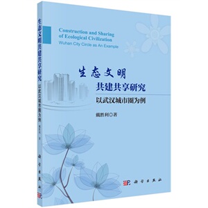 生态文明共建共享研究/以武汉城市圈为例 戴胜利 戴胜利 科学出版社
