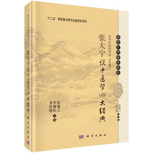 张大宁谈中医四大经典 张勉之，李顺民，易铁钢 编 科学出版社 国医大师临床研究 “十二五”国家重点图书出版规划项目