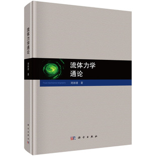 流体力学通论 刘沛清 著 科学出版社