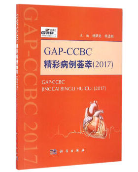 GAP---CCBC精彩病例荟萃2017 杨跃进，杨进刚 编 科学出版社