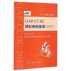 GAP---CCBC精彩病例荟萃2017 杨跃进，杨进刚 编 科学出版社