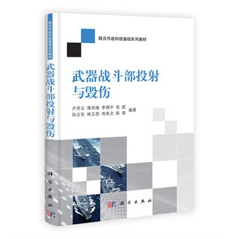 武器战斗部投射与毁伤 国防科技大学理学院教授博导国家自然科学基金委数理部专家卢芳云蒋邦海等 科学出版社