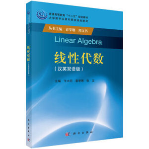 线性代数(中英双语版) 牛大田,袁学刚,张友 科学出版社