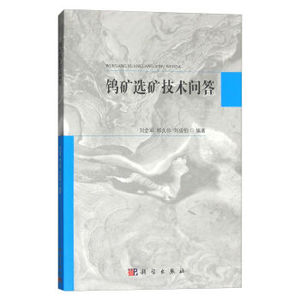 钨矿选矿技术问答 刘全军,邓久帅,刘俊伯 科学出版社