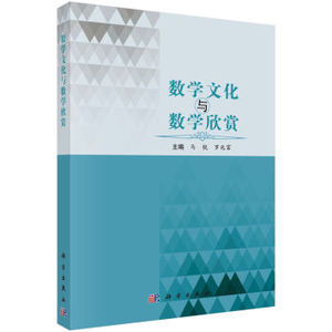 数学文化与数学欣赏 马锐,罗兆富 科学出版社