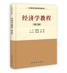 经济学教程（第二版） 北京科技大学何维达 冯梅9787030369482 科学版精品课程立体化教材·中国科学院规划教材