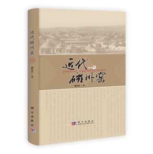 近代磁州窑研究 郝良真 科学出版社